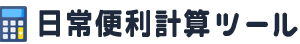 日常便利計算ツール